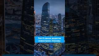 Топ-5 самых дорогих новостроек Москвы #архитектура #москвасити #топ5 #новостройки