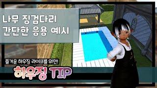 [파판14 하우징][TIP] 아주 쉬운 평상 or 물가 표현하기