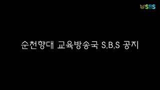 순천향대 교육방송국 S.B.S 공지│설명란을 참고해주세요. :D