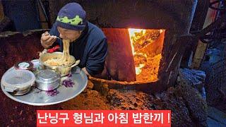 도깨비 산골집 강추위 난닝구 형님과 따듯한 아침밥한끼 닷새 근무하고 탐방며행 갑니다 ᆢ