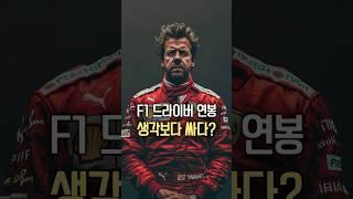 F1 선수들은 얼마나 벌까? 천차만별인 연봉 순위 #formula1