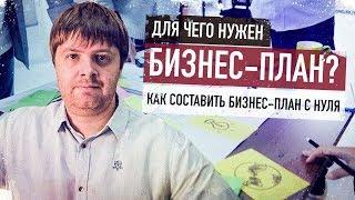 Предпринимательство и почему важно иметь бизнес-план? Как написать бизнес-план с нуля!