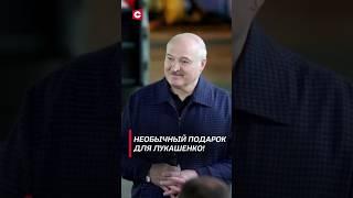 Необычный подарок для Лукашенко! (Архив) #лукашенко #беларусь #новости #политика #президент
