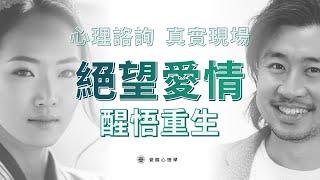 【心理諮詢Live】愛情的絕望 拖垮了生活