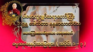 ဓမ္မအမေးနှင့်အဖြေများ ( ပါမောက္ခချုပ်ဆရာတော်ကြီး ဘဒ္ဒန္တ ဒေါက်တာ နန္ဒမာလာဘိဝံသ )