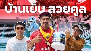 ไอเดียบ้านเย็น สวยคูล | Beger x TheRoomMaker