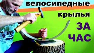 Как сделать полноразмерные крылья на велосипед своими руками.