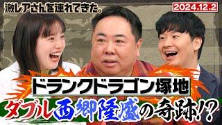 【激レアさん】ドランクドラゴン塚地武雅 ダブル西郷隆盛の奇跡！？ /2024.12.2放送