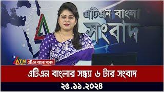 এটিএন বাংলার সন্ধ্যা ৬ টার সংবাদ । Evening News | Sondhar Khobor | Ajker News | ATN Bangla News