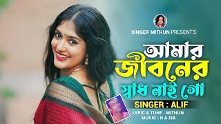 Amar jiboner sadh nai go I Alif I New Bangla Song I আলিফ I Viral Song 2025 I আমার জীবনের সাধ নাই গো
