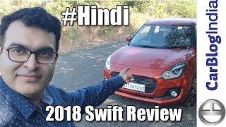 2018 Maruti Swift Review in Hindi- Petrol & Diesel Manual and AGS Automatic Driven