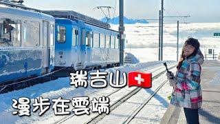 2024愛的迫降瑞士行~漫步在雲端~瑞吉山Mt.Rigi