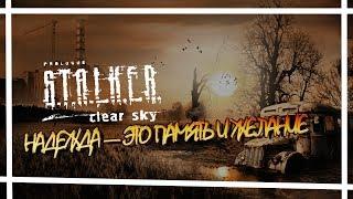 S.T.A.L.K.E.R - Clear Sky Выбирай свой путь… live streaming
