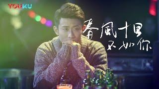 春风十里不如你 来自张一山的“春风情书” 优酷即将上映