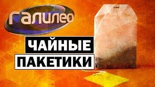 #Галилео | Чайные пакетики  [Tea bags]