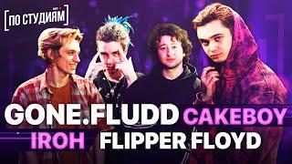 В студии у GONE.Fludd, CAKEBOY, IROH и Flipper Floyd (GLAM GO GANG!)