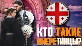 КТО ТАКИЕ ГРУЗИНЫ! ИМЕРЕТИНЦЫ