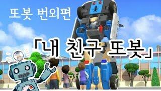 [또봇번외편] 내 친구 또봇