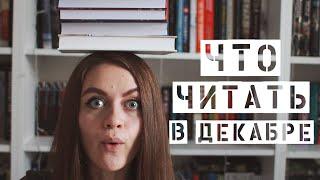 Новинки декабря || Долгожданные продолжения серий, книги про холокост и необычный нон-фикшн