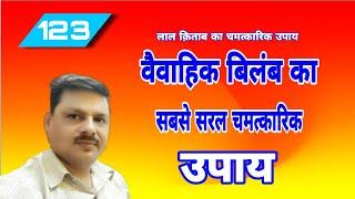 वैवाहिक बिलंब का चमत्कारी उपाय/शादी में रुकावट कैसे दूर करें/विवाह में बाधा/शीघ्रविवाह का उपाय-123