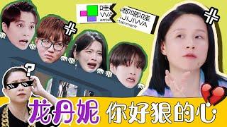 盤點哇唧唧哇騷操作！安利追星女孩又愛又恨的選秀教母龍丹妮，進來看馴龍高手懟龍名場面！