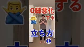 O脚悪化する！立ち方#Shorts