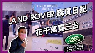 LAND ROVER購買日記花千萬 一次買三台 (完整版) #landrover #千萬級 #購買