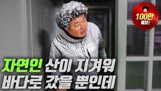 [오지:객8 - 원산도] 자연인도 기겁하게 만든 서해 대설, 결국 탈출 강행