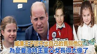 威廉王子認不出自己的舊照，他以為是夏洛特，王室父女長得太像了#威廉王子#凱特 #夏洛特公主