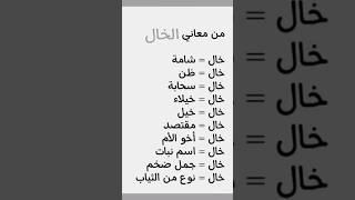 فروقات لغوية و أخطاء شائعة / من معاني (خال)   في اللغة العربية