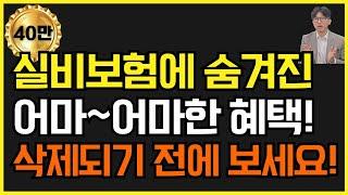 실비보험 가입자도 모르는 실손보험에 숨어있는 꿀같은 혜택! 꼭 알아두고 받아가세요!!