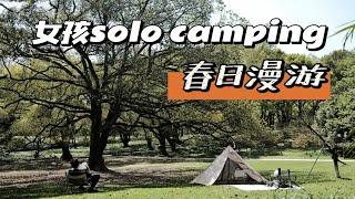 女生solo camping|杭州植物园春日漫游计划