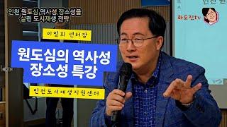 인천 원도심 역사성과 장소성을 살린 도시재생 전략 2024년 10월 15일(화)