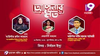 নির্বাচন ইস্যু | আপনার মত | Aponar Mot | EP- 36 | Channel Nine GEC