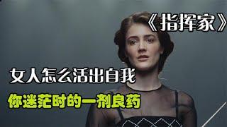 《指挥家》励志电影，女人应该怎么活出自我，看完就知道了