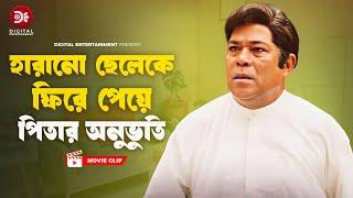 হারানো ছেলেকে ফিরে পেয়ে পিতার অনুভুতি ।  Manush Keno Omanush | Bangla Movie Clip | Shabnur,