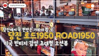 [당진카페] 로드1950 ROAD 1950.꼭 가봐야할 당진카페 추천.서해대교 뷰 빈티지감성 초대형 카페. 바이크투어성지. 버스타고 해외여행