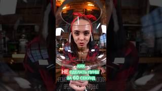 Сага о Пунше. Часть 1 #cocktail #drink #cocktailbar #bartender