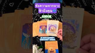 ข้อความถึงคุณ  #random #bowe64tarot #ดูดวง #pickacard #ดูดวงไพ่ยิปซี #tarot #tarotreading