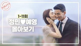 [돌싱글즈3] 5일 만에 사랑에 빠진 돌싱남녀, '정민️예영' 몰아보기(1-11회)