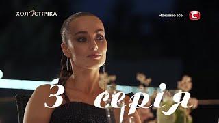 Холостячка – Выпуск 3 от 06.11.2020