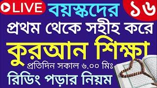 বয়স্কদের কুরআন শিক্ষা | class- 16 | Teaching Quran | 01609885508 | সহজ কুরআন শিক্ষা