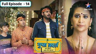 Gupta Brothers | Shiv kaise lega Mridula se badla? | FULL EPISODE-14 | गुप्ता ब्रदर्ज़