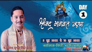 shrimad bhagwat katha - pt.ankit krishna shastri. nigri jabalpur