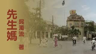 短篇小说《先生妈》 原著：吴浊流 | 台湾小说 | 现代文学