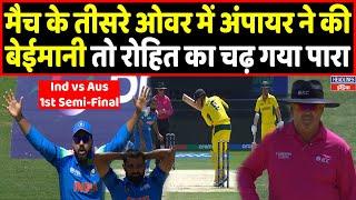 Ind Vs Aus: तीसरे ओवर में अंपायर Rohit से कर रहे थे बेईमानी, 2 मिनट में हो गया इलाज।Headlines India