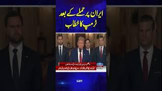 US Att*ck On Iran | Trump Declares Iran Strikes a ‘Spectacular Victory’,Trump’s Speech | SAMAA TV
