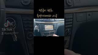 벤츠 후방카메라 시공 #구리게러지 #카존어라운드뷰 #네비킹 #터치어라운드뷰