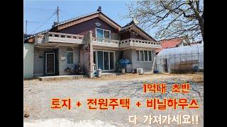 [태안댁1030]1억대초반 토지+전원주택+비닐하우스 다 가져가세요!