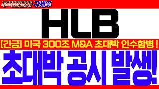 [HLB 주가전망] [긴급속보] 미국 300조 M&A 초대박 인수합병 !! [긴급] 초대박"심장마비" 소식! 쩜상한가 공시 발생!! #HLB #HLB목표가 #HLB리보세라닙 #간암